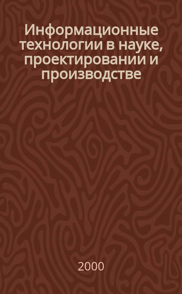 Информационные технологии в науке, проектировании и производстве : Тез. докл. Второй Всерос. науч.-техн. конф. (сomputer based conf.), окт. 2000 г