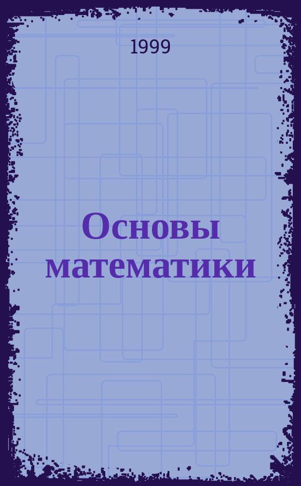 Основы математики : Избр. гл