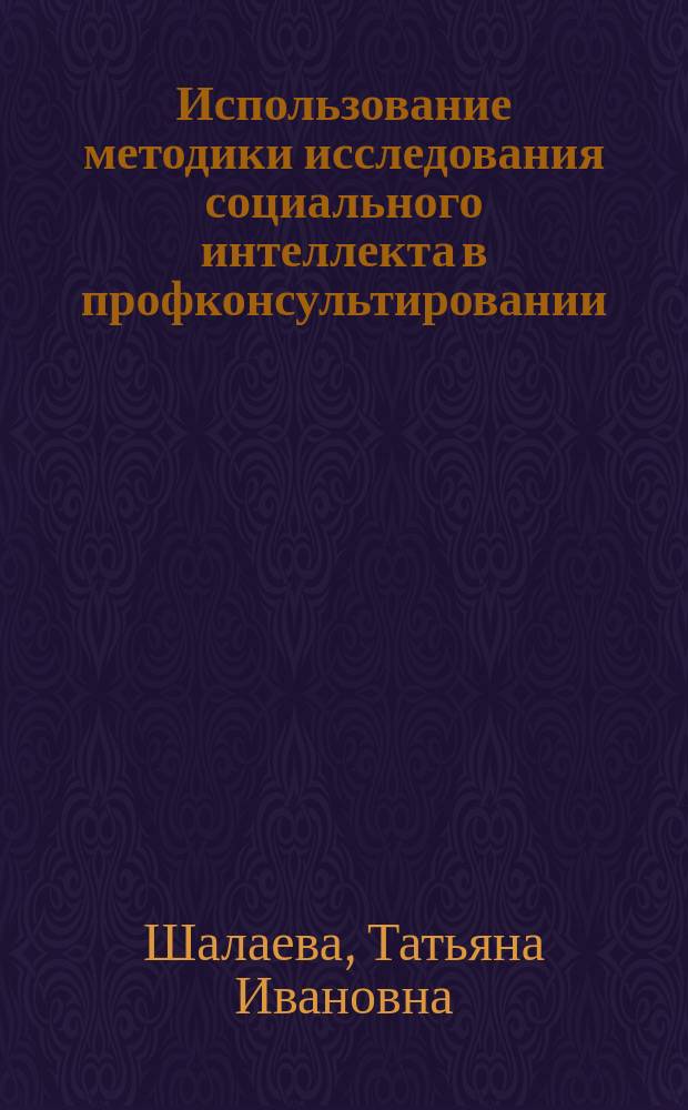 Использование методики исследования социального интеллекта в профконсультировании : Метод. пособие