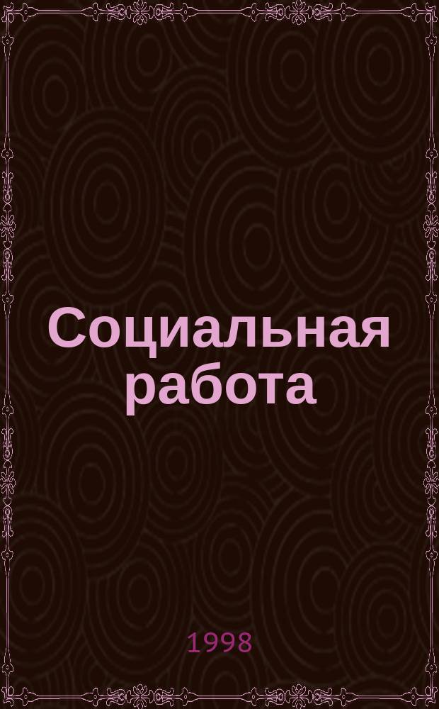 Социальная работа: история и современность : Тез. выступлений на Пленар. заседании 10 апр. 1997 г