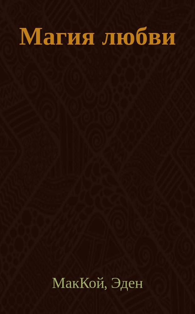 Магия любви : Для соврем. романтиков : Пер. с англ.