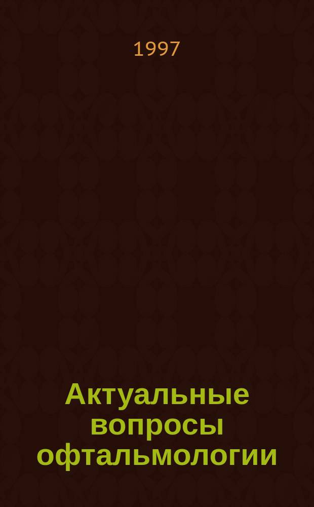 Актуальные вопросы офтальмологии : Сб. работ науч.-практ. конф. офтальмологов России, посвящ. 100-летию Вологод. офтальмол. больницы, 23-24 1997 г