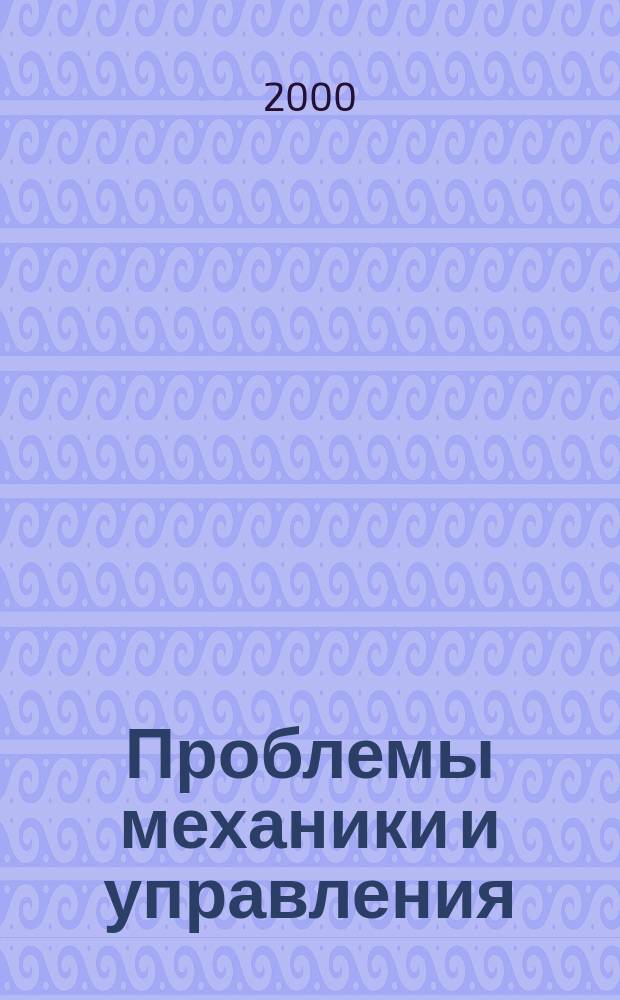 Проблемы механики и управления; Нелинейные динамические системы