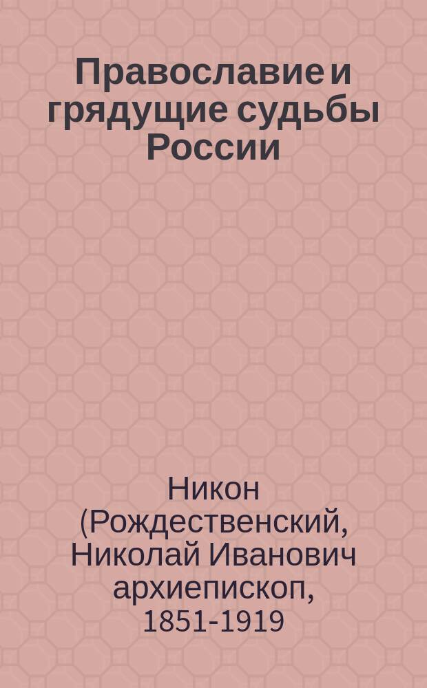 Православие и грядущие судьбы России : Сборник