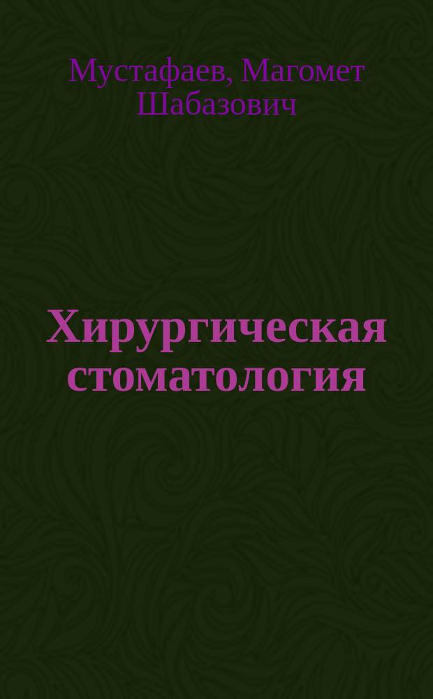 Хирургическая стоматология : Учеб. пособие : Для студентов 3 курса спец. "Стоматология"