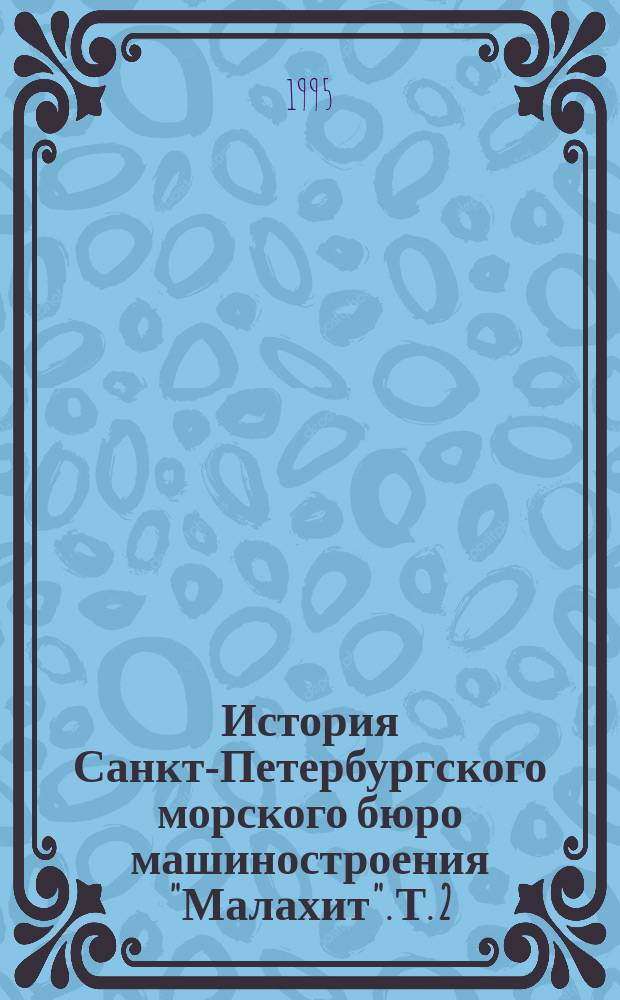 История Санкт-Петербургского морского бюро машиностроения "Малахит". Т. 2 : Центральное конструкторское бюро N16 - Центральное проектное бюро "Волна"