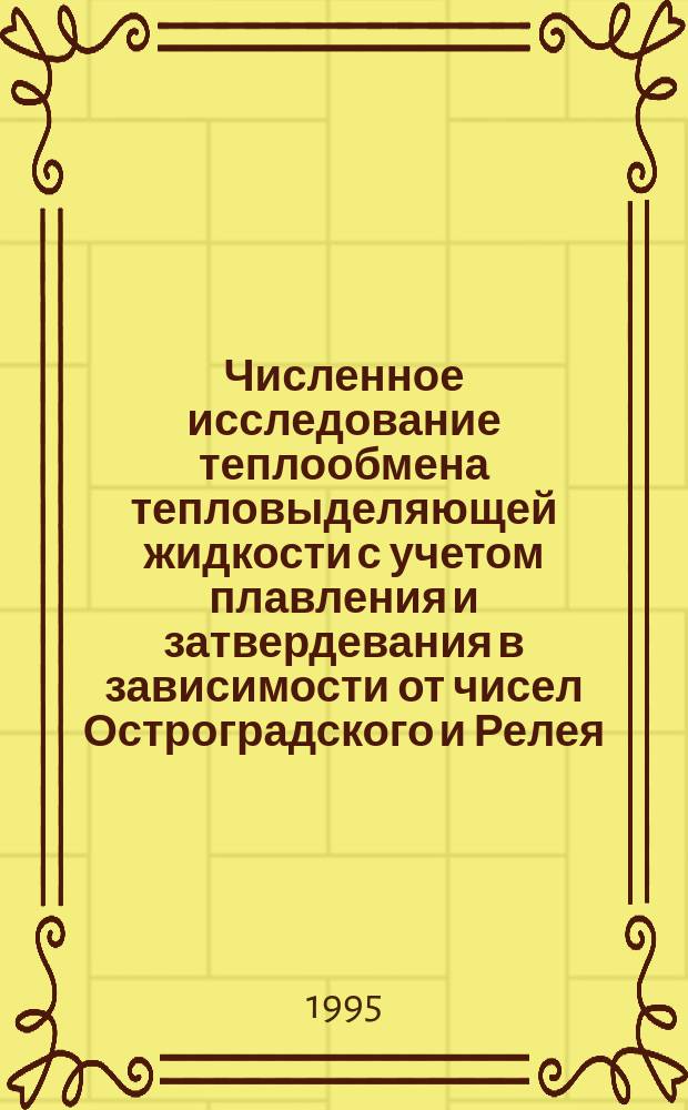 Численное исследование теплообмена тепловыделяющей жидкости с учетом плавления и затвердевания в зависимости от чисел Остроградского и Релея
