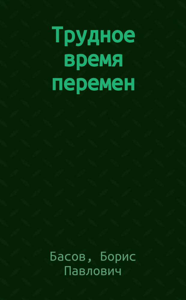 Трудное время перемен (Россия в 1991-1994 гг.) : Учеб.-метод. пособие