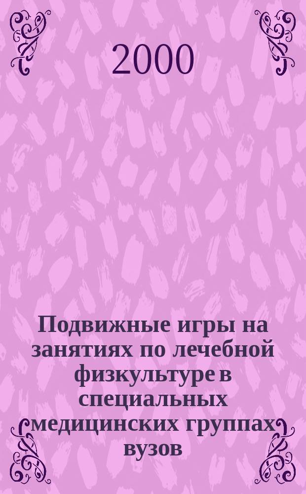 Подвижные игры на занятиях по лечебной физкультуре в специальных медицинских группах вузов : Учеб. пособие для студентов по направлению "Стр-во"