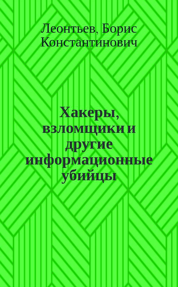 Хакеры, взломщики и другие информационные убийцы