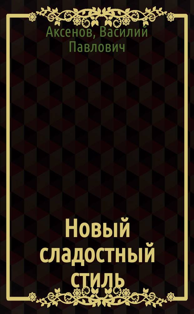 Новый сладостный стиль : Роман