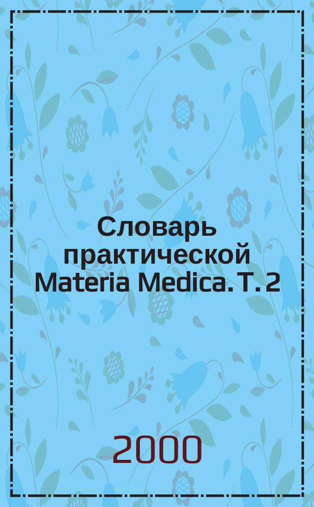 Словарь практической Materia Medica. Т. 2 : Chamomilla - Hypericum Perforatum