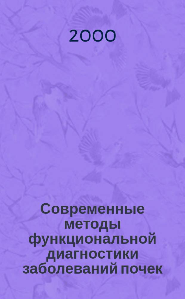 Современные методы функциональной диагностики заболеваний почек: диагностика нарушений водно-солевого гомеостаза : Пособие для врачей