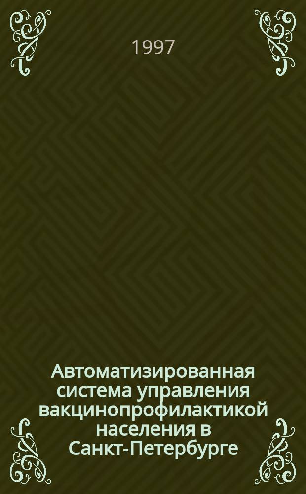 Автоматизированная система управления вакцинопрофилактикой населения в Санкт-Петербурге : Метод. указания