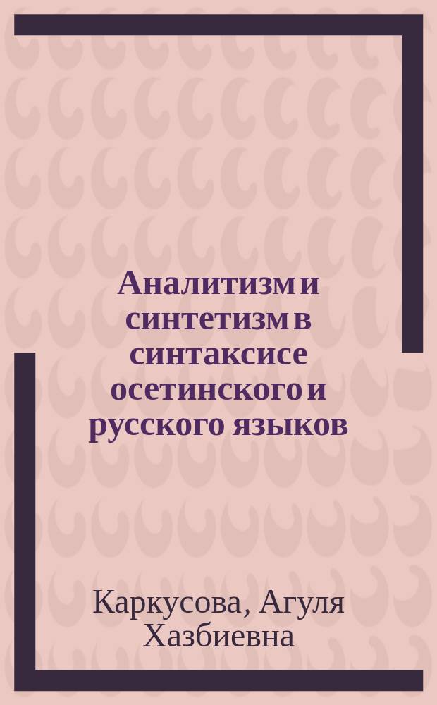 Аналитизм и синтетизм в синтаксисе осетинского и русского языков