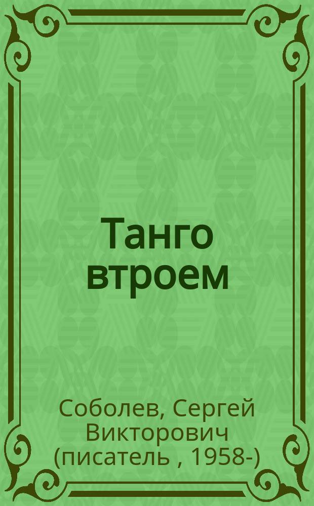 Танго втроем : Роман