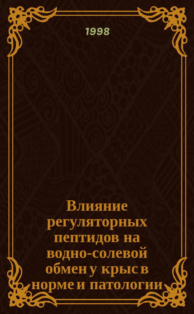 Влияние регуляторных пептидов на водно-солевой обмен у крыс в норме и патологии : Автореф. дис. на соиск. учен. степ. к.б.н. : Спец. 14.00.17