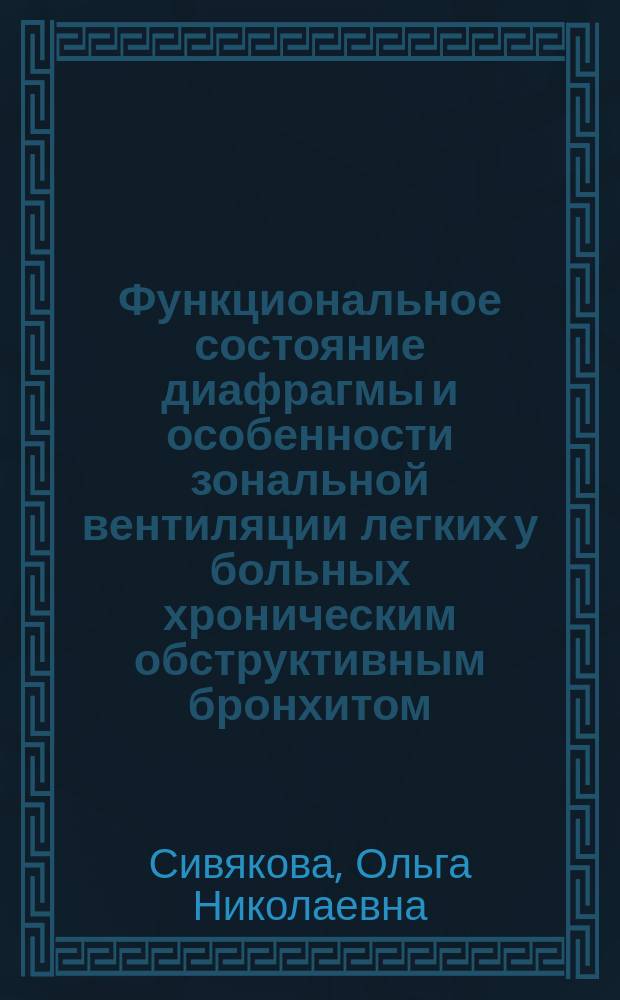 Функциональное состояние диафрагмы и особенности зональной вентиляции легких у больных хроническим обструктивным бронхитом : Автореф. дис. на соиск. учен. степ. к.м.н. : Спец. 14.00.43