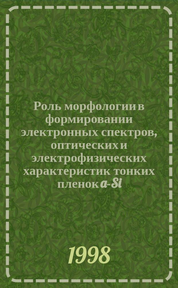 Роль морфологии в формировании электронных спектров, оптических и электрофизических характеристик тонких пленок a-Si: H, a-C: H и a-Si1-хCх: H : Автореф. дис. на соиск. учен. степ. д.ф.-м.н. : Спец. 01.04.10
