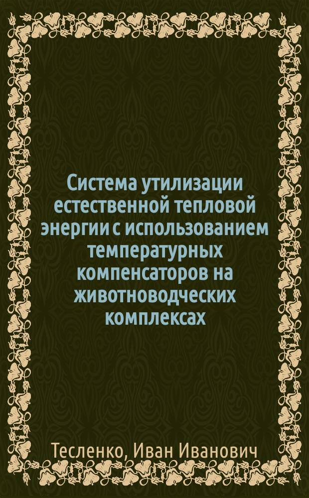 Система утилизации естественной тепловой энергии с использованием температурных компенсаторов на животноводческих комплексах : Автореф. дис. на соиск. учен. степ. к.т.н. : Спец. 05.20.01