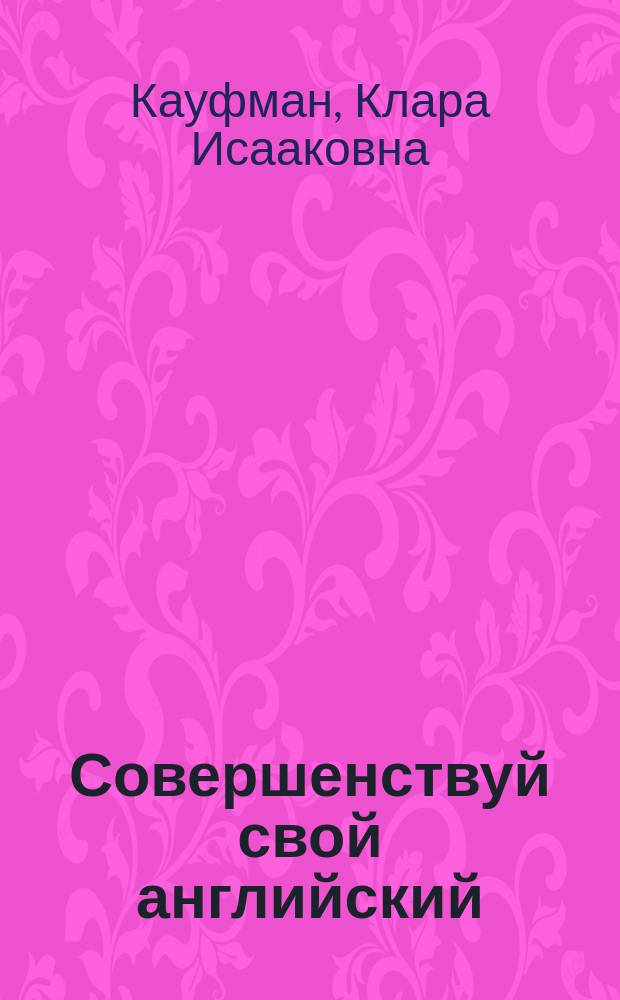 Совершенствуй свой английский : Учеб. изд. для 7 кл. общеобразоват. шк