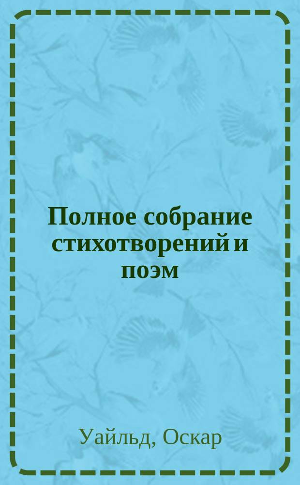 Полное собрание стихотворений и поэм : Пер. с англ.