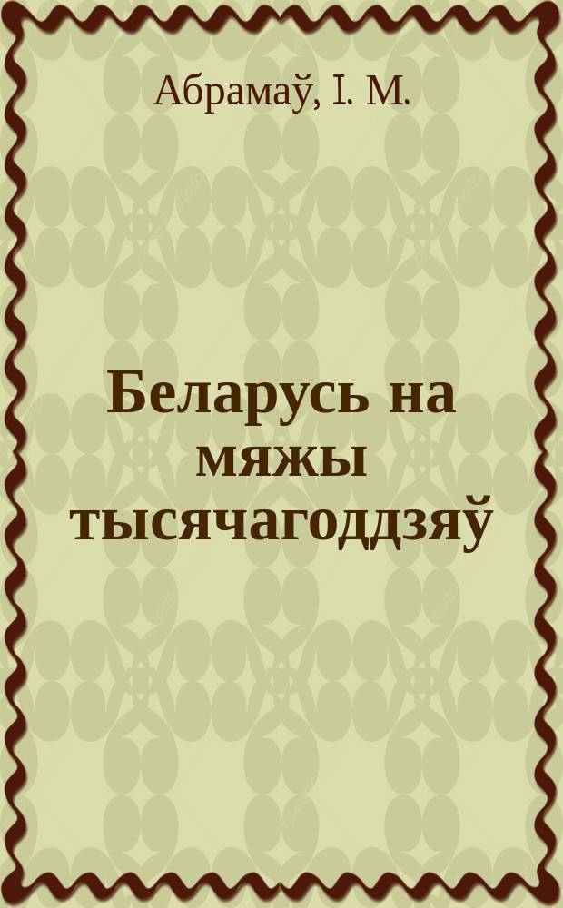 Беларусь на мяжы тысячагоддзяў