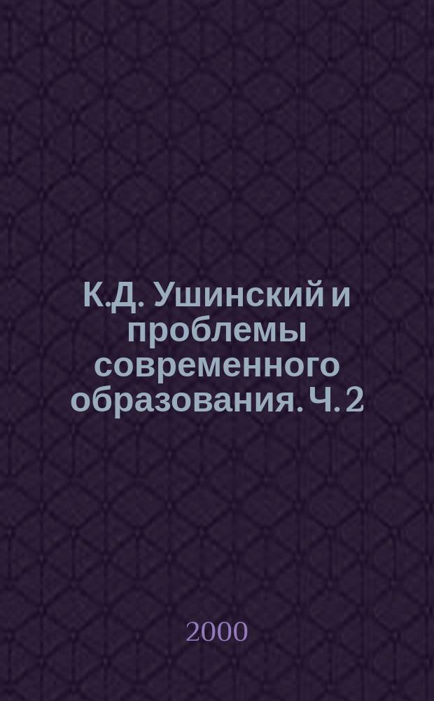 К.Д. Ушинский и проблемы современного образования. [Ч. 2]