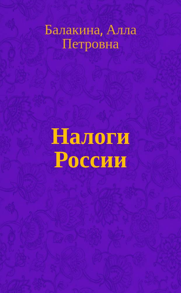 Налоги России : Учеб. : Для 10-11-х кл. общеобразоват. учреждений : Курс "Основы налоговой грамотности"
