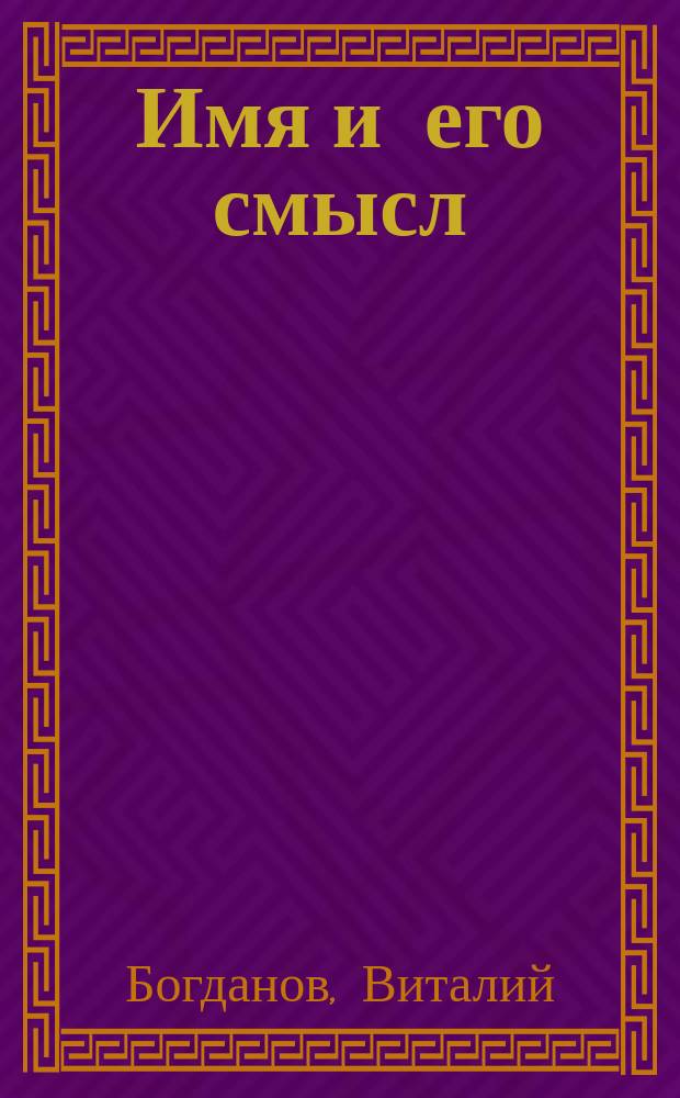 Имя и его смысл