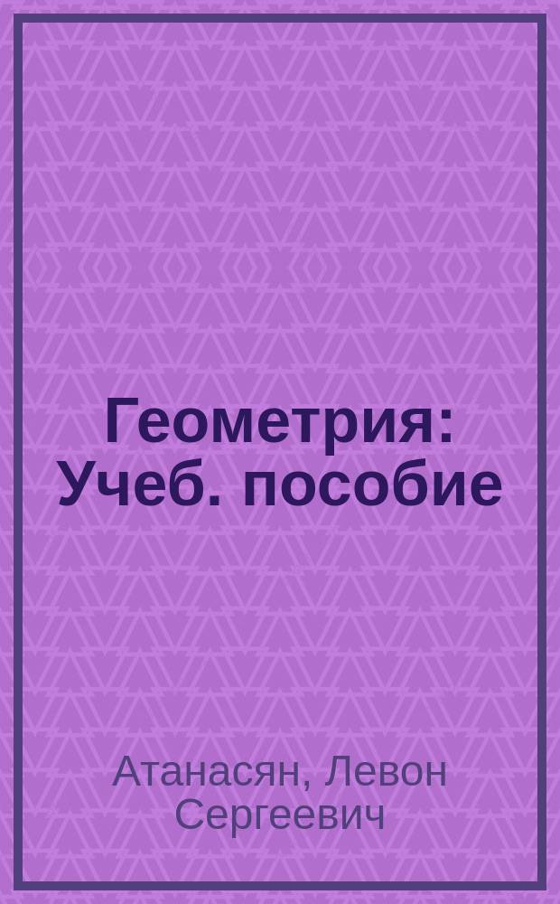 Геометрия : Учеб. пособие : 7 кл