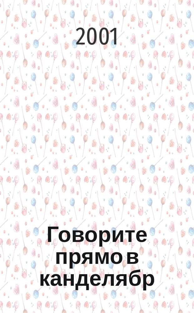 Говорите прямо в канделябр : Культур. связи между Британией и Россией в 1973-2000 гг
