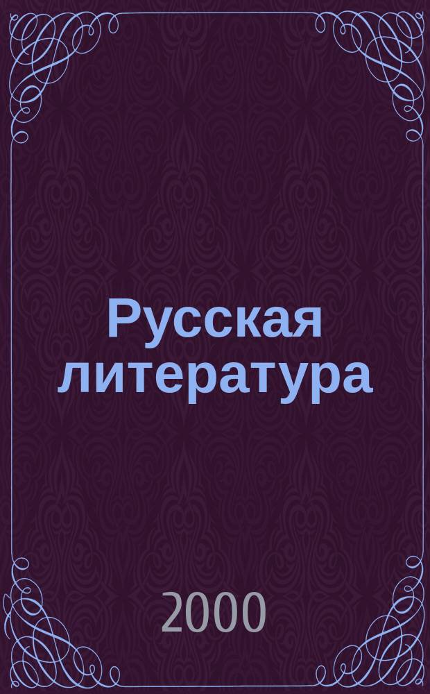 Русская литература : Учеб. кн. : 8 кл