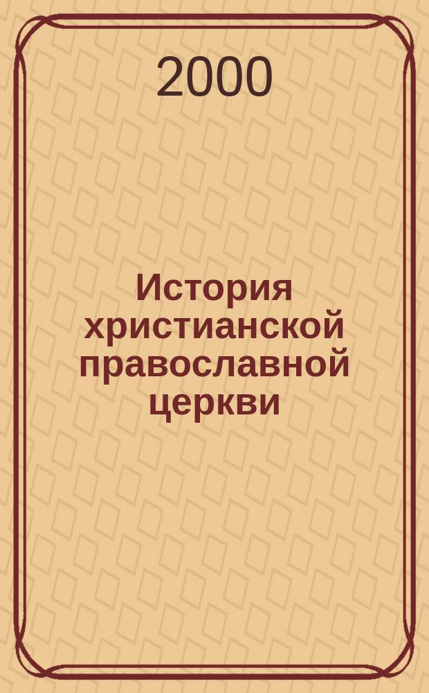 История христианской православной церкви