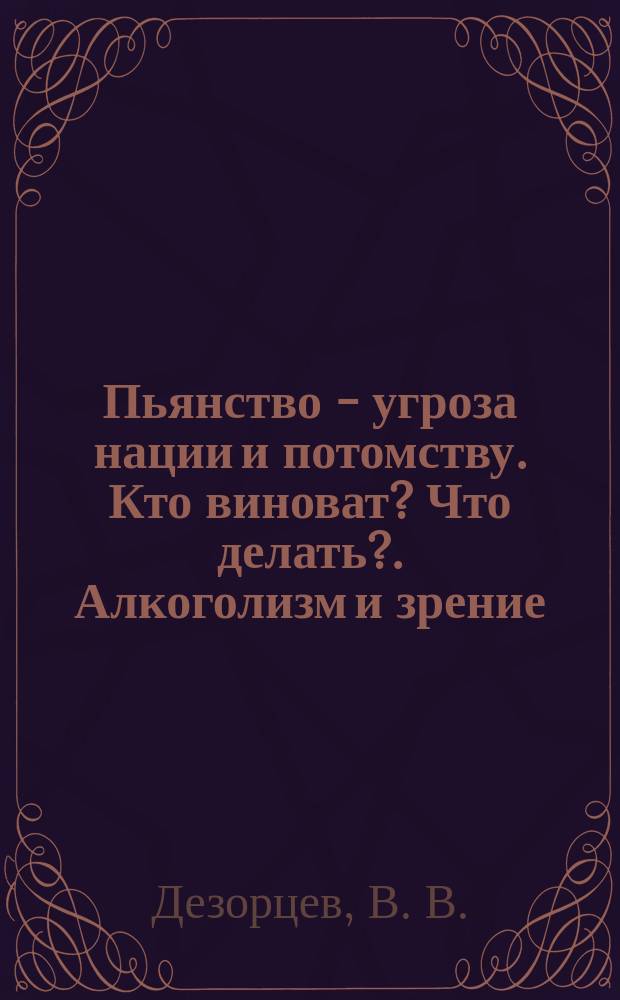 Пьянство - угроза нации и потомству. Кто виноват? Что делать?. Алкоголизм и зрение