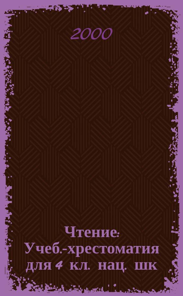 Чтение : Учеб.-хрестоматия для 4 кл. нац. шк