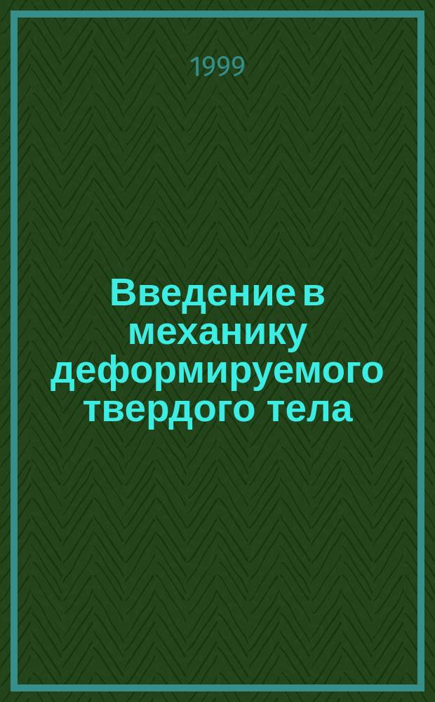 Введение в механику деформируемого твердого тела : Учеб. пособие
