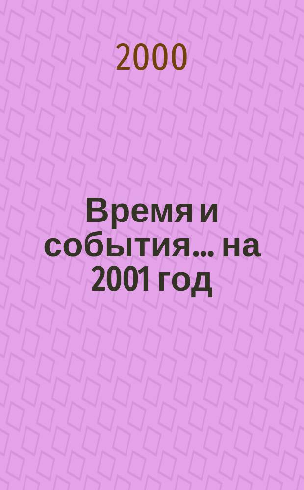Время и события. ...на 2001 год