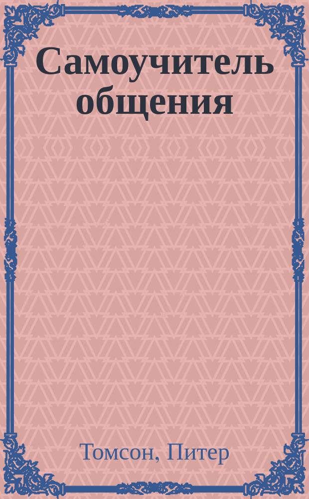 Самоучитель общения