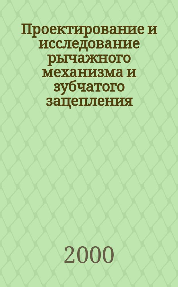 Проектирование и исследование рычажного механизма и зубчатого зацепления : Пособие : Для студентов направления 551000 РГАТА