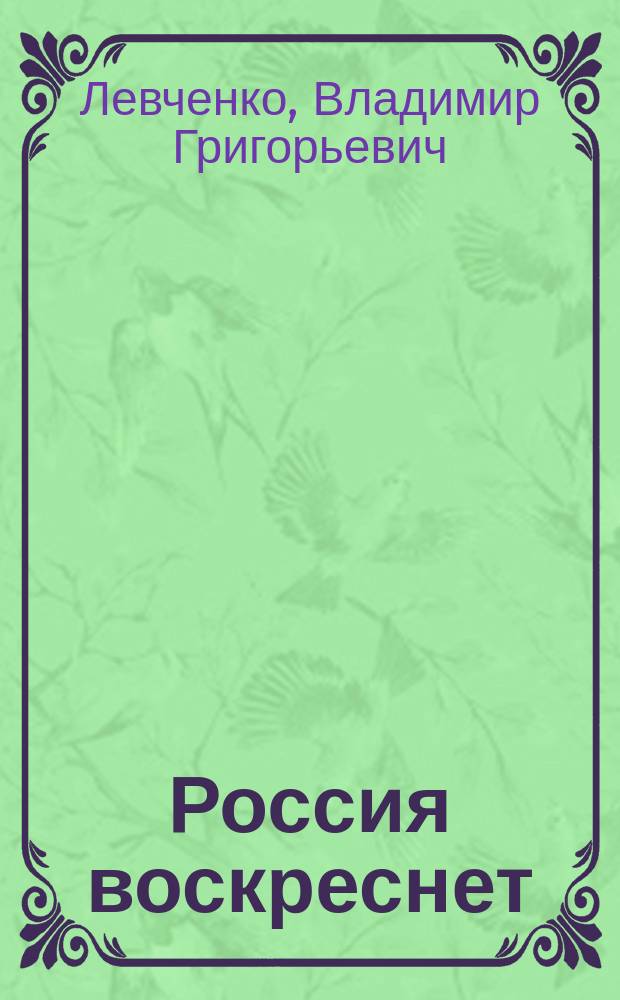 Россия воскреснет : О казачестве