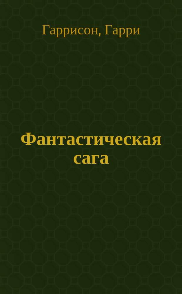 Фантастическая сага : Фантаст. роман