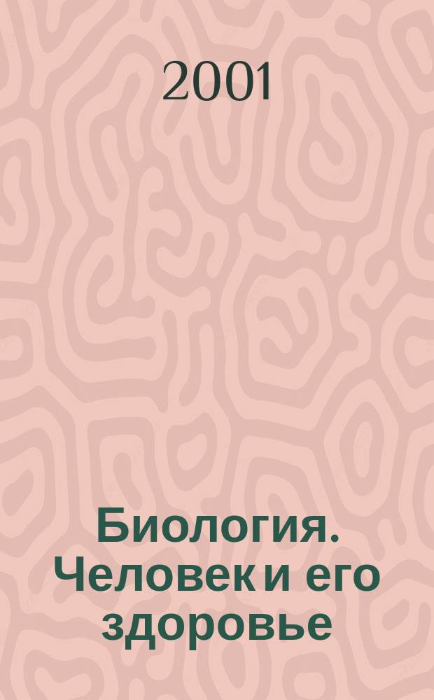 Биология. Человек и его здоровье : Учеб. для 9-го кл. общеобразоват. учреждений