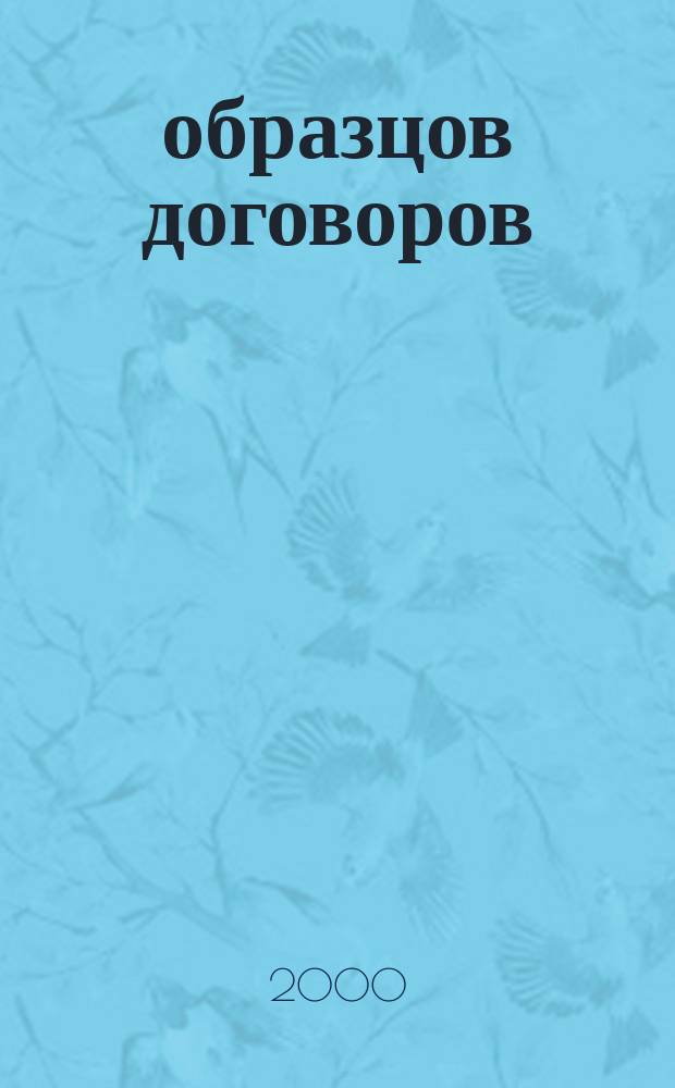 315 образцов договоров : Типовые пример. формы. Сопровождающие документы