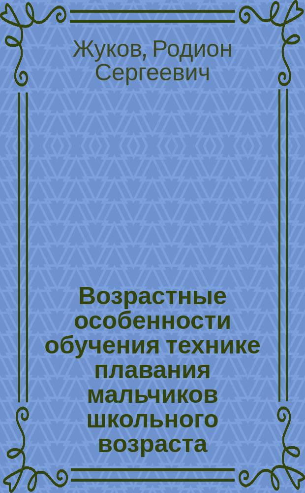 Возрастные особенности обучения технике плавания мальчиков школьного возраста : Учеб. пособие