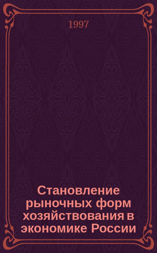 Становление рыночных форм хозяйствования в экономике России : (Вопр. теории) : Автореф. дис. на соиск. учен. степ. д.э.н. : Спец. 08.00.01