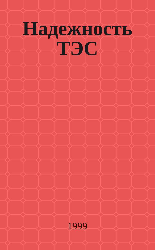 Надежность ТЭС : Учеб. пособие для студентов-теплоэнергетиков