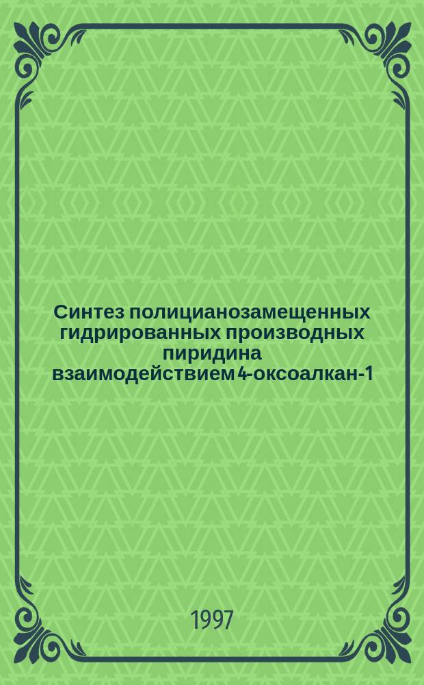 Синтез полицианозамещенных гидрированных производных пиридина взаимодействием 4-оксоалкан-1,1,2,2-тетракарбонитрилов с 1,3,5-триарил-2,4-диаза-1,4-пентадиенами и изучение их свойств : Автореф. дис. на соиск. учен. степ. к.х.н. : Спец. 02.00.03