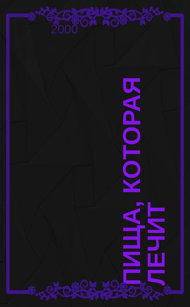 Пища, которая лечит