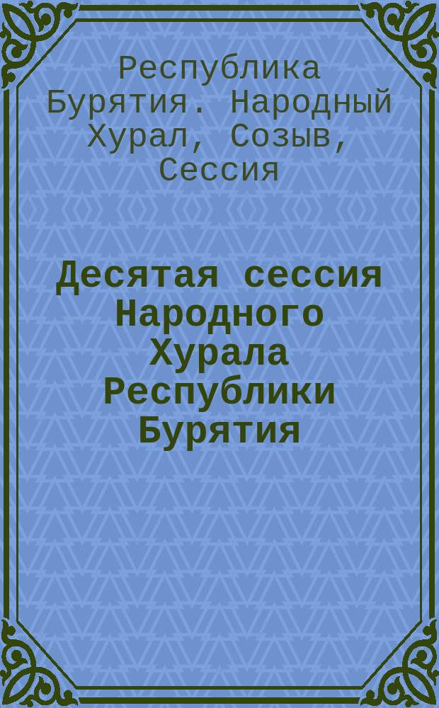 Десятая сессия Народного Хурала Республики Бурятия (первый созыв)... : Стеногр. отчет